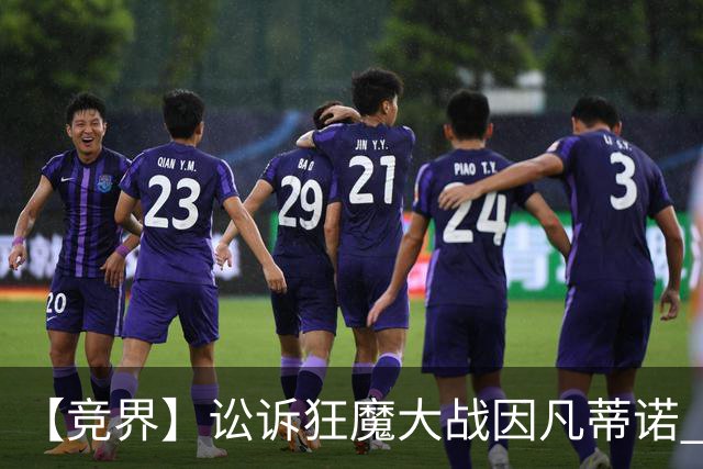 【竞界】讼诉狂魔大战因凡蒂诺 特朗普谈笑间搞定红牌