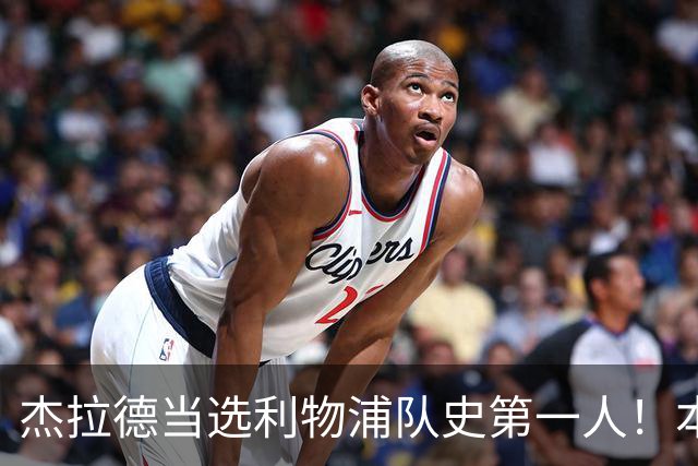 杰拉德当选利物浦队史第一人！本人却直言：达格利什才是我的国王