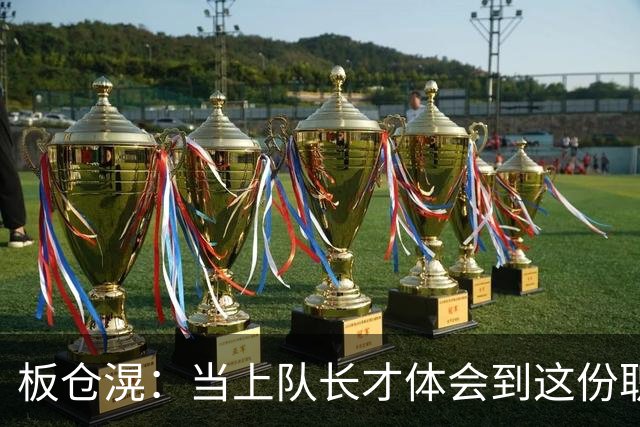 板仓滉：当上队长才体会到这份职责的压力所在 未来还需慢慢磨练